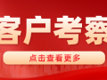 中南置地、匯景地產(chǎn)等客戶蒞臨考察捷坤工廠