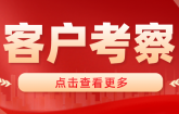 中南置地、匯景地產(chǎn)等客戶蒞臨考察捷坤工廠