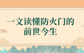 捷坤門業(yè)為您盤點(diǎn)防火門的前世今生