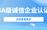 喜訊| 捷坤門業(yè)榮獲3A級誠信企業(yè)等級認證