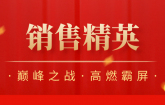 捷坤門業(yè)7月銷售精英榜